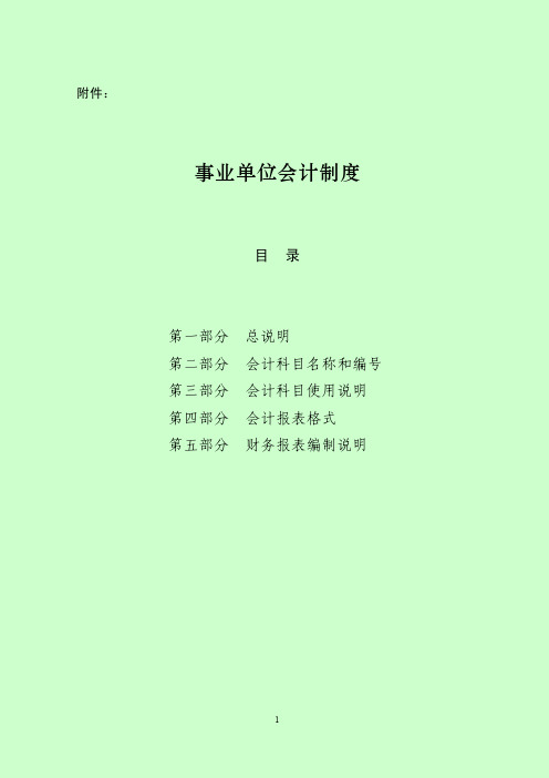 2012年12月19日事业单位会计制度(财会[2012]22号)
