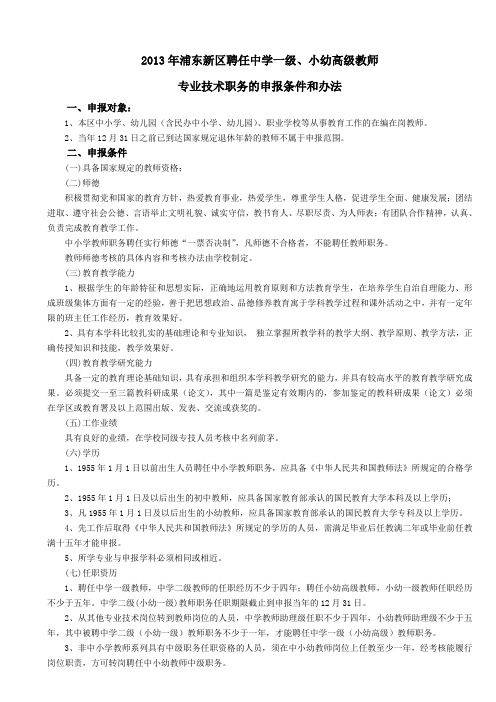 2013年浦东新区聘任中学一级、小幼高级教师专业技术职务的申报条件和办法