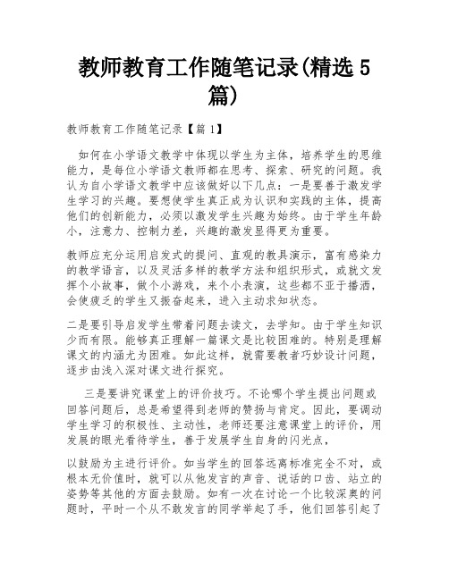 教师教育工作随笔记录(精选5篇)