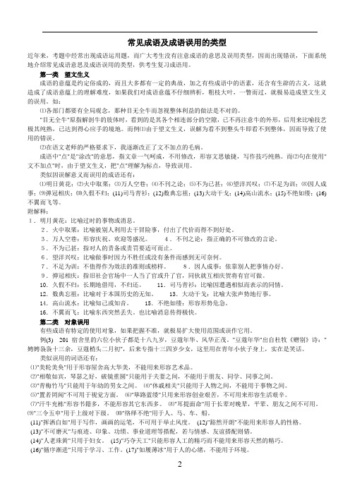 常见成语及成语误用的类型