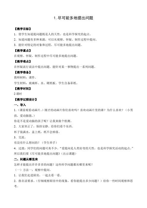 苏教版科学三上《尽可能多地提出问题》优秀教案