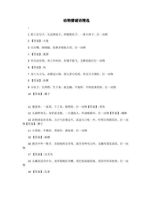 动物猜谜语精选