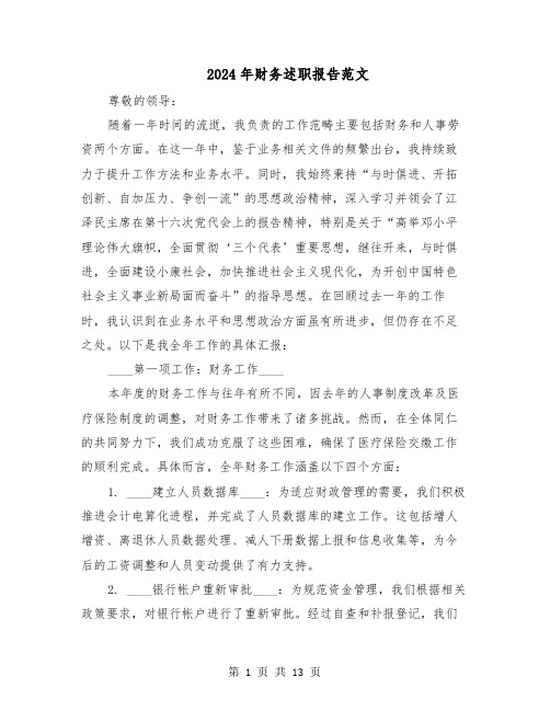 2024年财务述职报告范文（五篇）