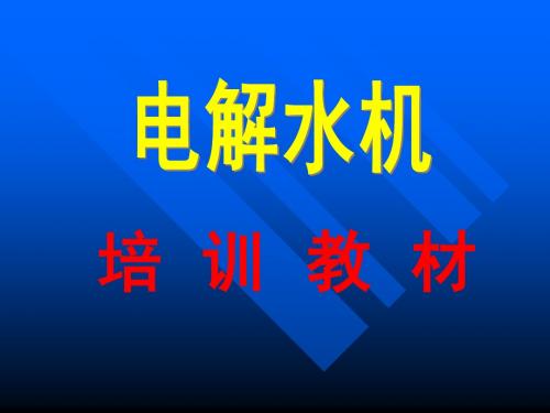 水机培训一