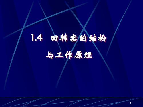 回转窑的结构与工作原理 (2)ppt课件
