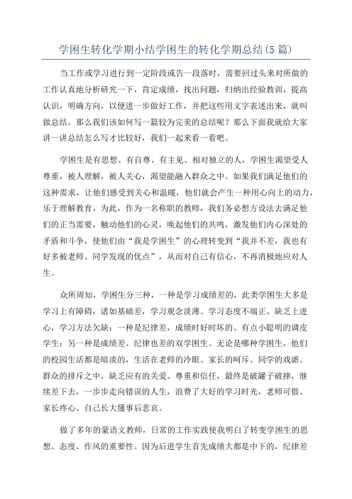 学困生转化学期小结学困生的转化学期总结(5篇)