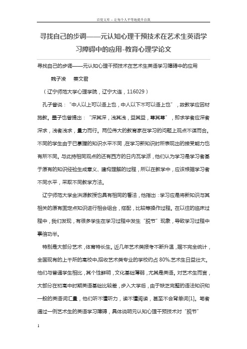 寻找自己的步调——元认知心理干预技术在艺术生英语学习障碍中的应用