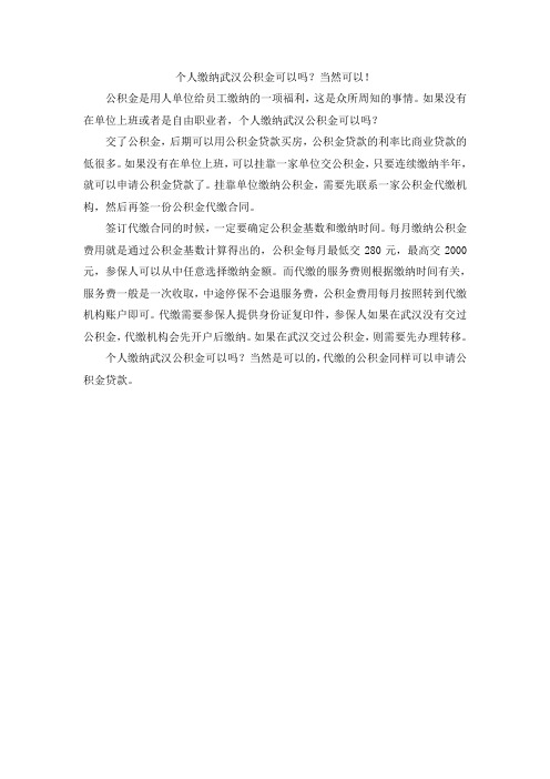 个人缴纳武汉公积金可以吗？当然可以!