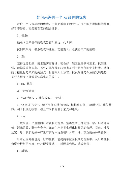 如何来评价一个玉米品种的优劣