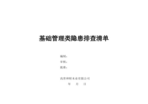 3.1.1基础管理类隐患排查清单