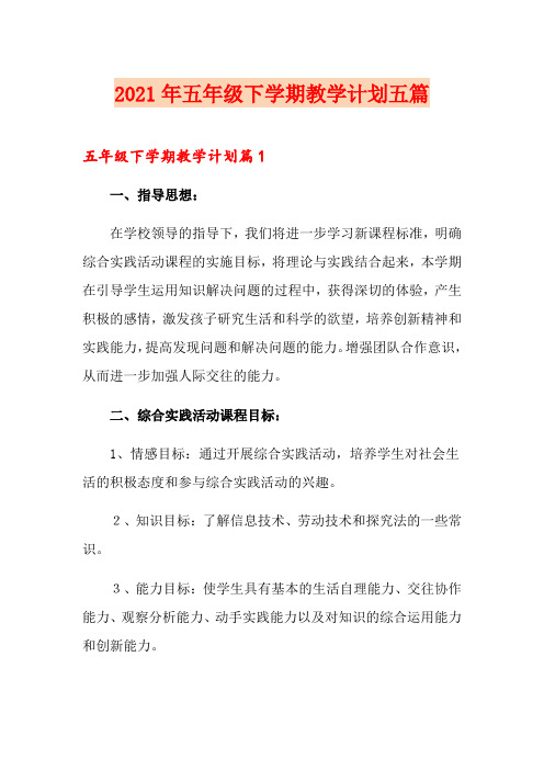 2021年五年级下学期教学计划五篇