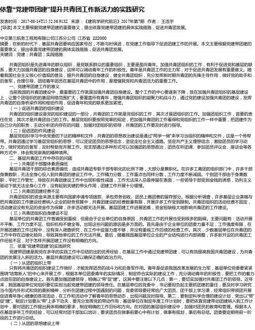 依靠“党建带团建”提升共青团工作新活力的实践研究