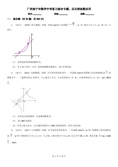 广西南宁市数学中考复习综合专题：反比例函数应用