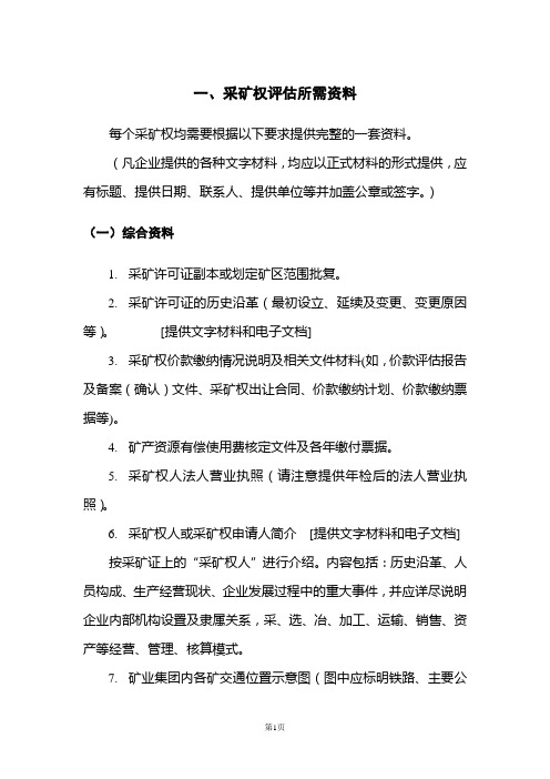 矿业权评估资料清单