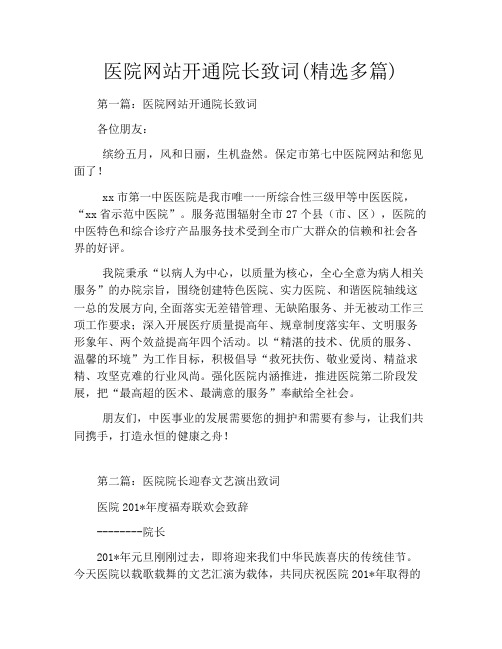 医院网站开通院长致词(精选多篇)