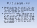 大学教育-货币与金融统计学-第八章 金融统计与方法