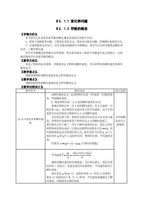 湖北省巴东一中高二数学教案 选修1-1：1.1 变化率问题 1.2 导数的概念