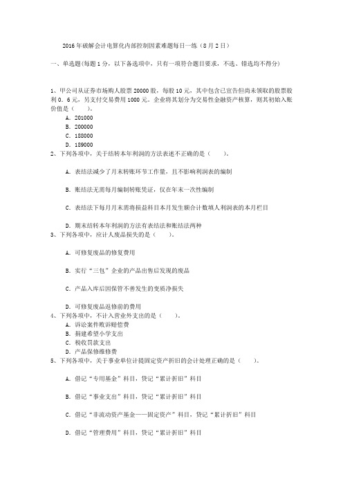 破解会计电算化内部控制因素难题每日一练(2日)
