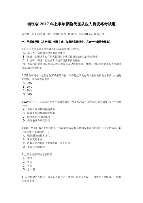 浙江省2017年上半年保险代理从业人员资格考试题