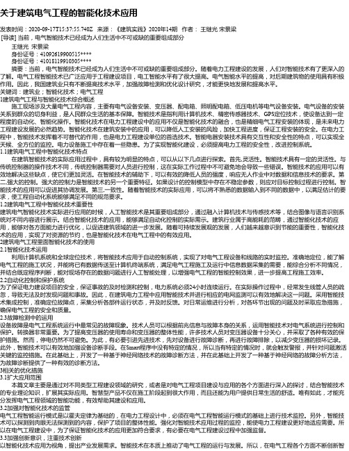 关于建筑电气工程的智能化技术应用