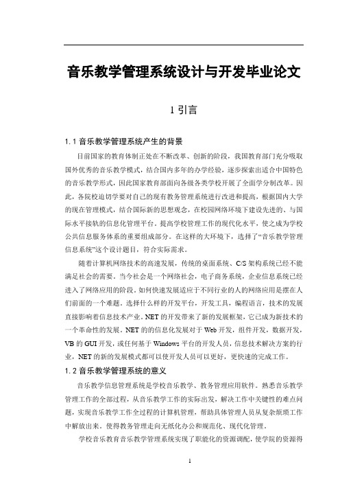 音乐教学管理系统设计与开发毕业论文