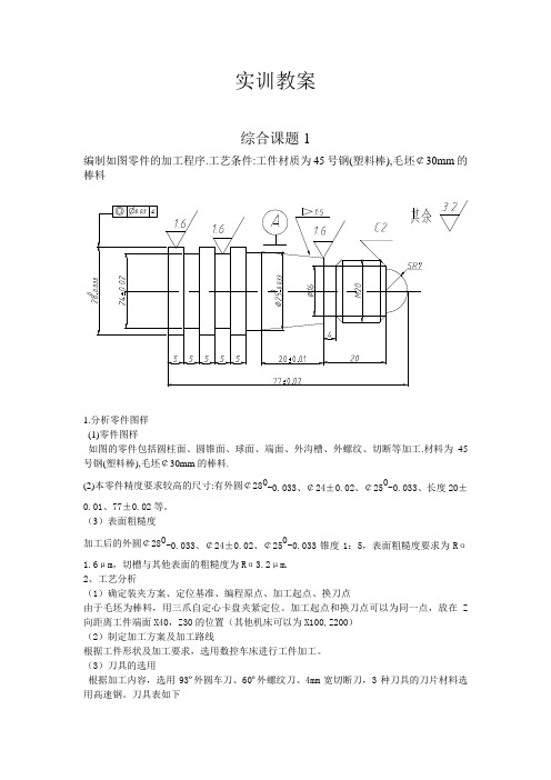 数控车床实训综合训练教案