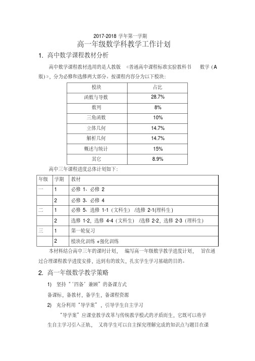 2017-2018学年度第一学期高一数学教学工作计划