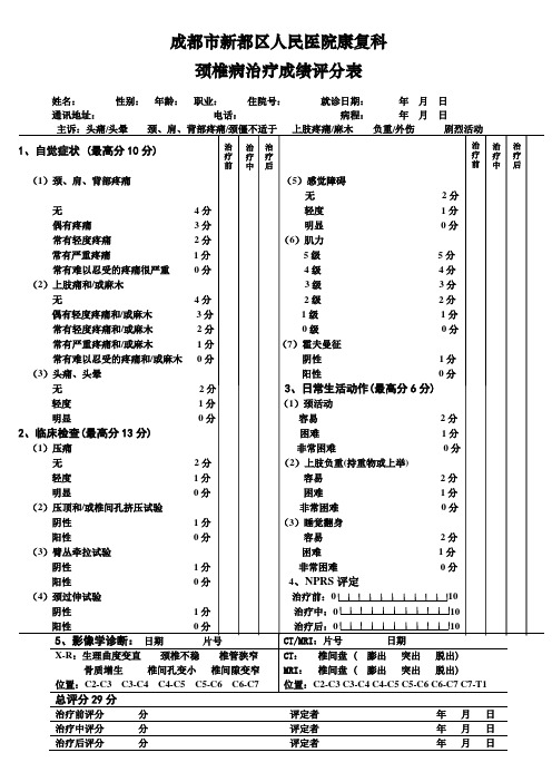 颈椎疾患治疗成绩评分表