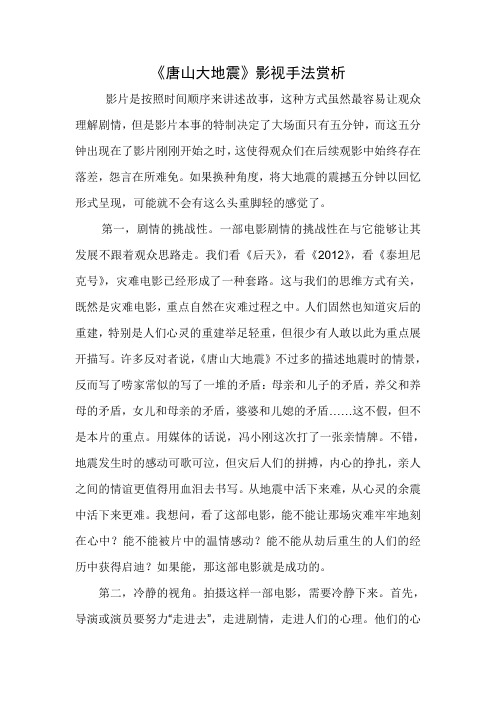 《唐山大地震》影视手法赏析
