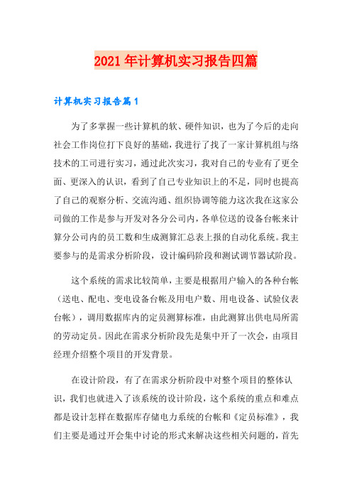 2021年计算机实习报告四篇