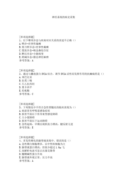 神经系统的病史采集试题