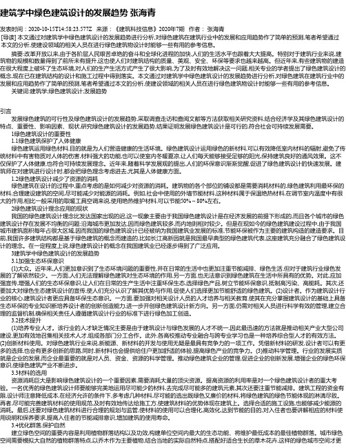 建筑学中绿色建筑设计的发展趋势 张海青