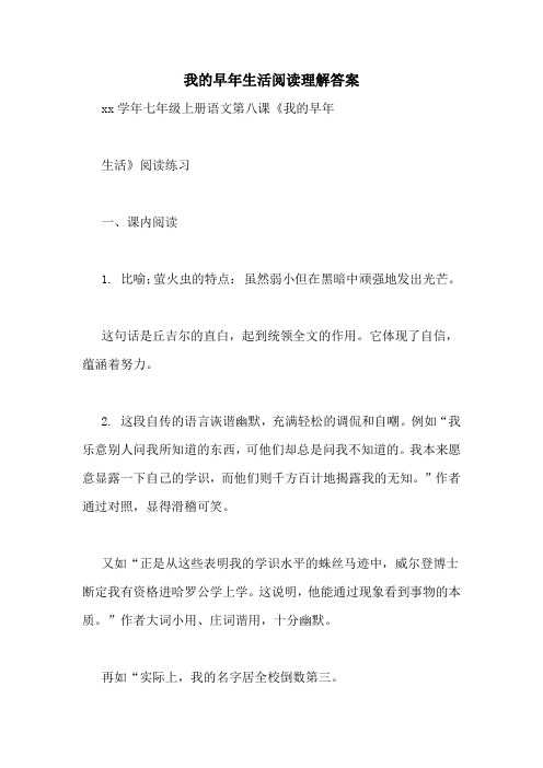 我的早年生活阅读理解答案