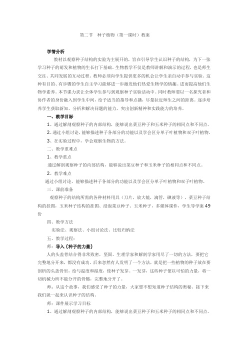 生物人教版七年级上册第二节 种子植物(第一课时)教案