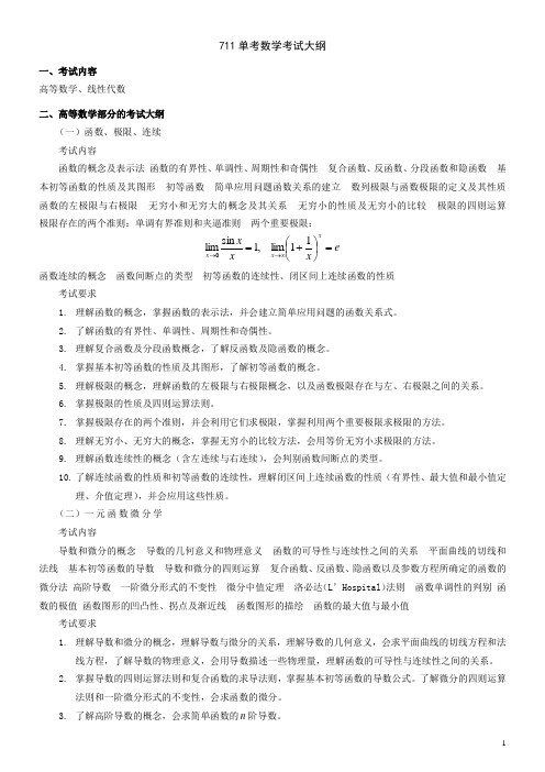 711单考数学考试大纲