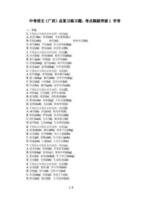 中考语文(广西)总复习练习题：考点跟踪突破1 字音