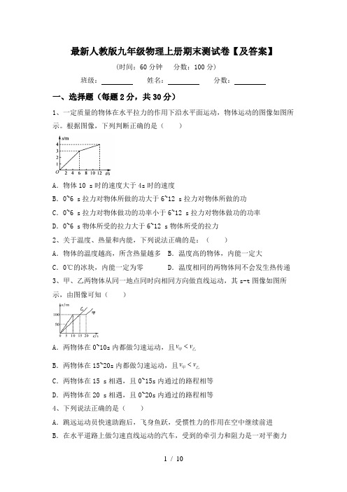 最新人教版九年级物理上册期末测试卷【及答案】