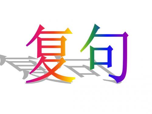 复句(新201907)