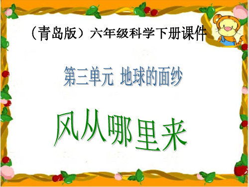 六年级下册科学-13风从哪里来-青岛版(六年制)(共7张)-PPT课堂课件