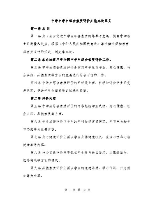 中学生学生综合素质评价实施办法范文(三篇)