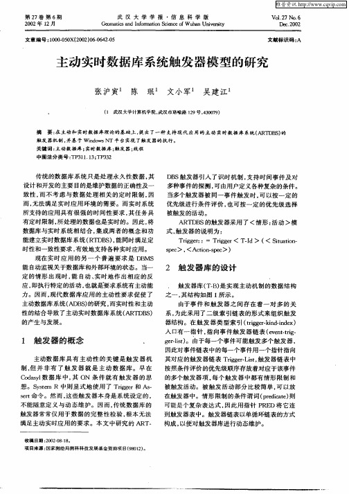 主动实时数据库系统触发器模型的研究