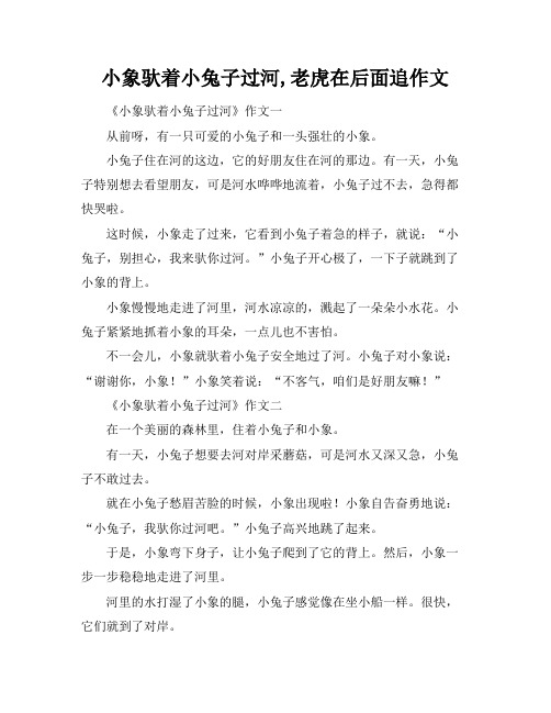 小象驮着小兔子过河,老虎在后面追作文