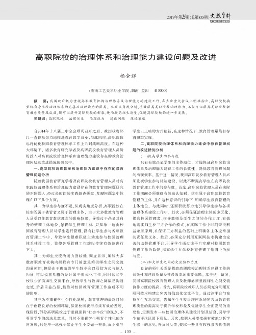 高职院校的治理体系和治理能力建设问题及改进