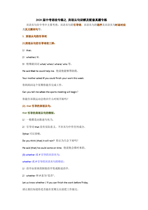 2020届中考语法专练之宾语从句讲解及配套真题专练