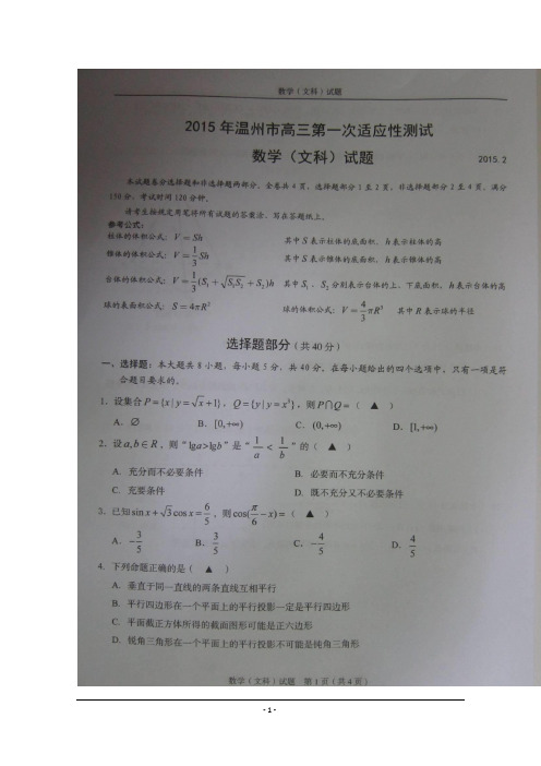 浙江省温州市2015届高三第一次适应性测试(一模)数学(文)试题(答案)
