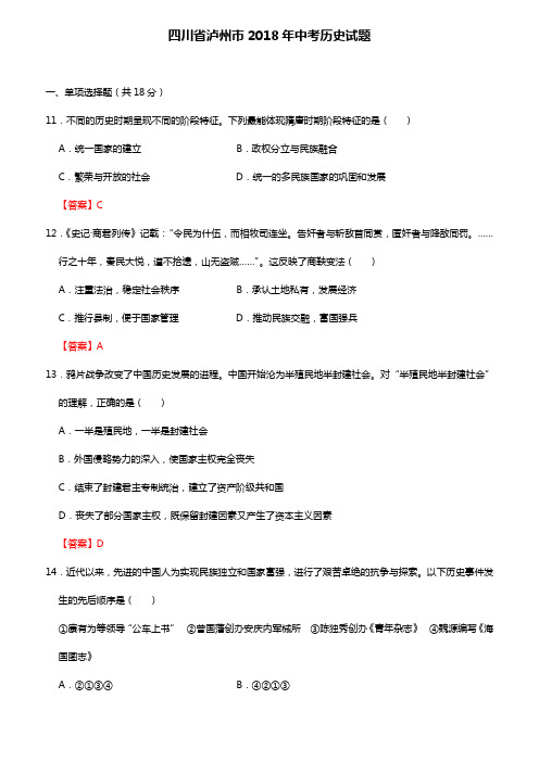 四川省泸州市2018年中考历史试题(word版,含答案)