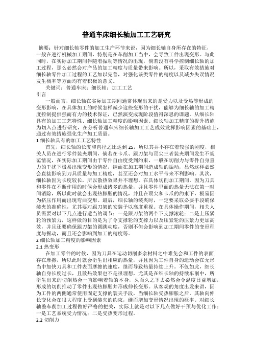 普通车床细长轴加工工艺研究