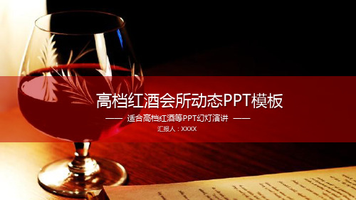 酒水品鉴会祝酒词PPT