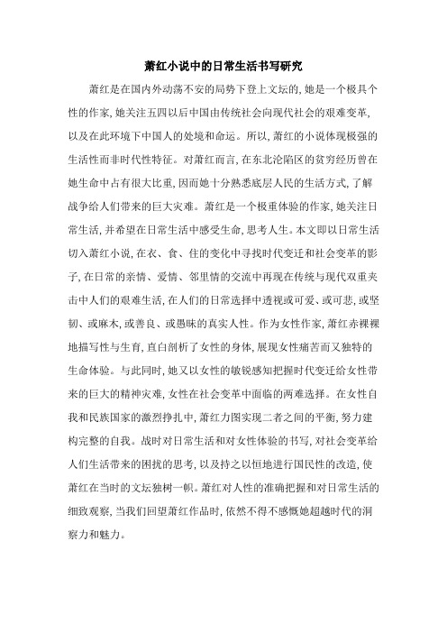 萧红小说中的日常生活书写研究