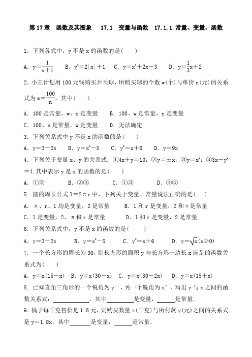 2020-2021学年华东师大版数学八年级下册 第17章 函数及其图象   17.1 变量与函数